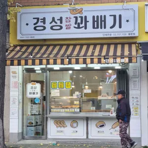 경성찹쌀꽈배기 리뷰 사진