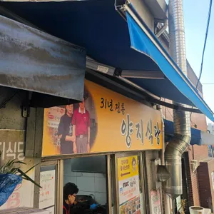 양지식당 리뷰 사진
