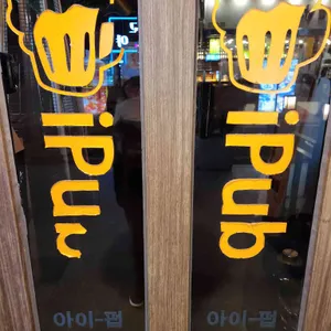 아이펍 리뷰 사진