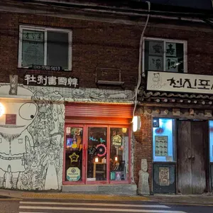 천진포자 리뷰 사진