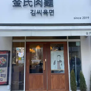 김씨육면 리뷰 사진