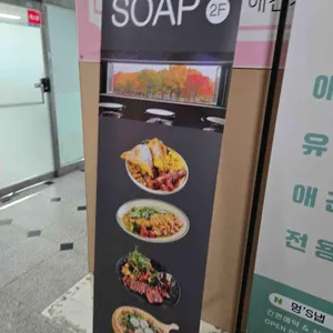 SOAP 리뷰 사진