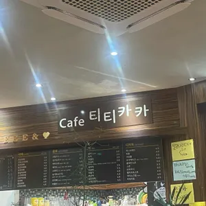 티티카카 리뷰 사진