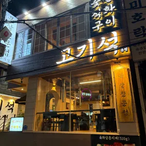 고기석 리뷰 사진