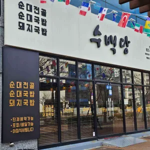 수백당 리뷰 사진