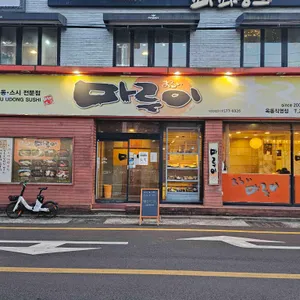 마루이옥동직영점 리뷰 사진