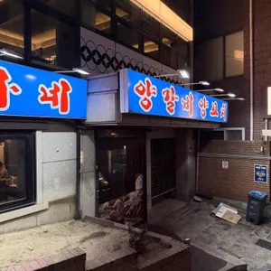 이가네양꼬치 리뷰 사진