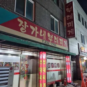 장가네부대찌개 리뷰 사진