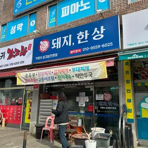 돼지 한 상 리뷰 사진