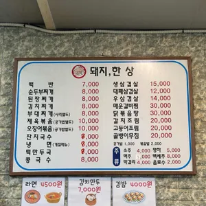 돼지 한 상 리뷰 사진