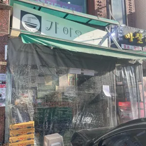 가이오 국수 리뷰 사진