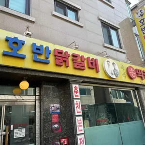 호반닭갈비 사진
