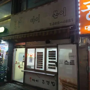 오마이떡볶이 리뷰 사진