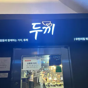 두끼 리뷰 사진