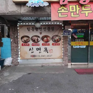 신면옥 리뷰 사진