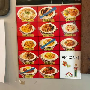 써이포차나 리뷰 사진