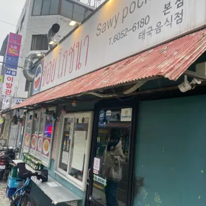 써이포차나 리뷰 사진