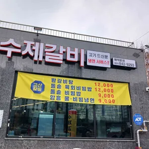 고산수제갈비 리뷰 사진