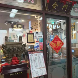 금문중화요리 리뷰 사진