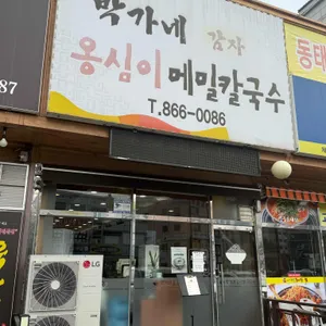 박가네 옹심이 메밀칼국수 사진