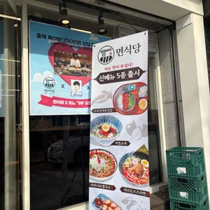 면식당 리뷰 사진