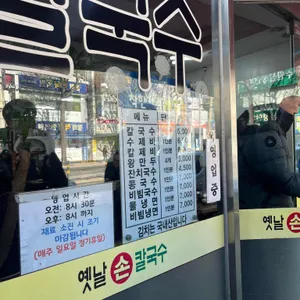 이모네 손칼국수 리뷰 사진
