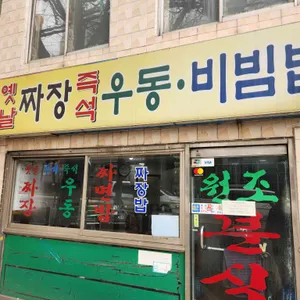 원조기사님분식 사진 1