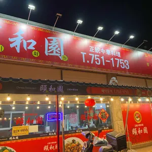 이화원 리뷰 사진