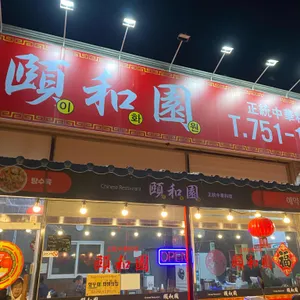 이화원 리뷰 사진