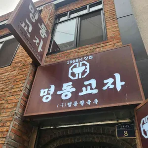 명동교자 리뷰 사진