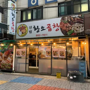 신림황소곱창 사진 2