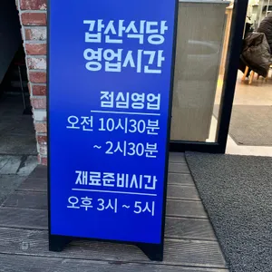 갑산식당 리뷰 사진