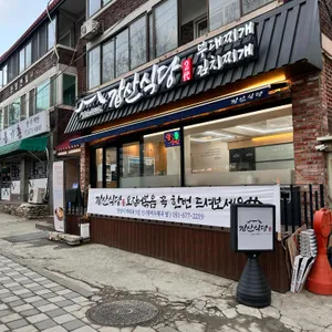 갑산식당 리뷰 사진