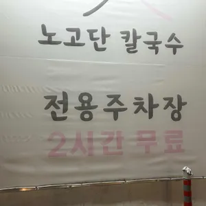 노고단칼국수 리뷰 사진