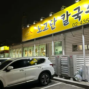 노고단칼국수 리뷰 사진