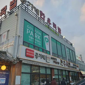 공가네한우국밥 리뷰 사진