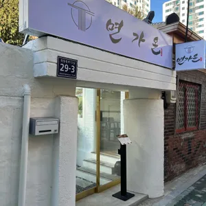 면가온 리뷰 사진