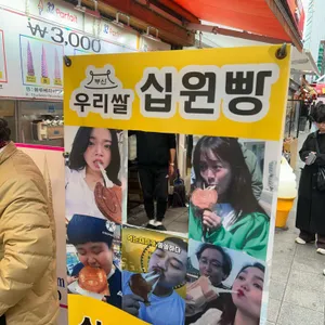 교동 우리쌀십원빵 사진
