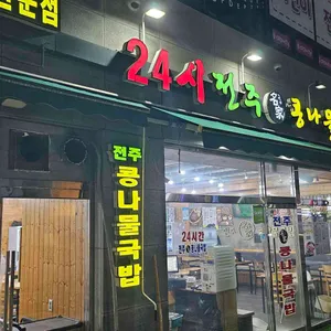 24시전주명가콩나물국밥 리뷰 사진