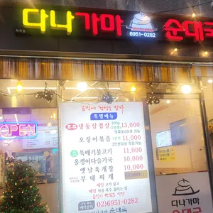 다나가마순대국 리뷰 사진