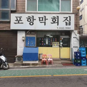 포항집 사진