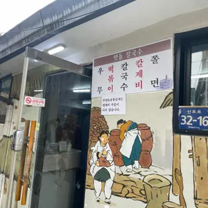 맷돌칼국수 리뷰 사진