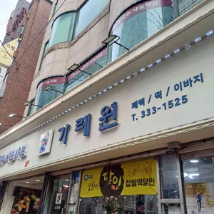 가례원 리뷰 사진