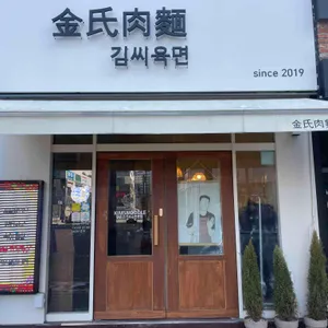 김씨육면 리뷰 사진