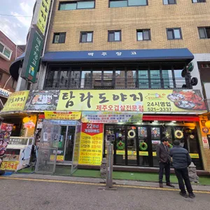 탐라도야지 리뷰 사진