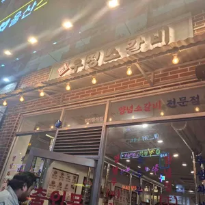 영삼이네 우정소갈비 리뷰 사진
