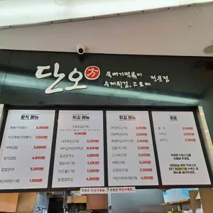 단오방뚝배기떡볶이  리뷰 사진