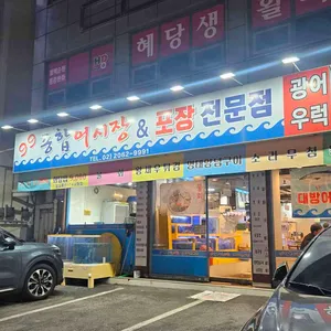 99종합어시장 리뷰 사진