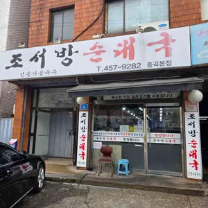 조서방순대국 리뷰 사진