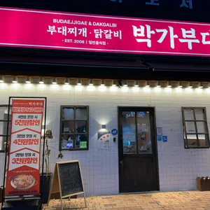 박가부대 리뷰 사진